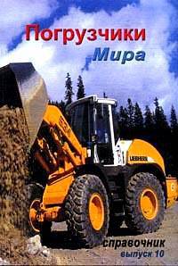 Погрузчики Мира. Справочник. Выпуск 10