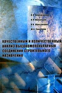 Качественный и количественный анализ высокомолекулярных соединений строительного назначения