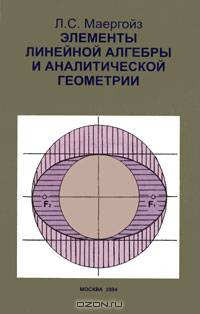 Элементы линейной алгебры и аналитической геометрии