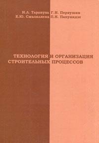Технология и организация строительных процессов: Учебное пособие.
