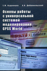 Основы работы с универсальной системой моделирования GPSS World. Гриф МО РФ
