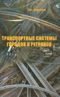 Транспортные системы городов и регионов: Учебное пособие.