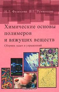 Химические основы полимеров и вяжущих веществ. Сборник задач и упражнений