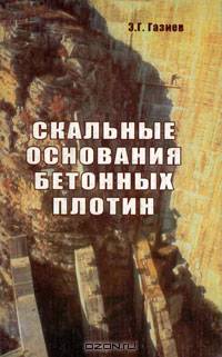 Скальные основания бетонных плотин. Монография