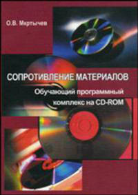 Сопротивление материалов. Обучающий программный комплекс на CD-ROM. Гриф УМО ВУЗов России (+ CD-ROM)