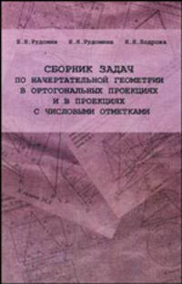 Сборник задач по начертательной геометрии в ортогональных проекциях и в проекциях с числовыми отметками: Учебное пособие для всех форм обучения