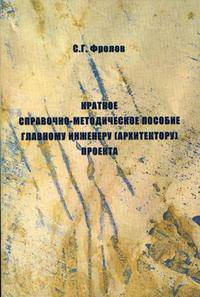 Краткое справочно-методическое пособие главному инженеру (архитектору) проекта