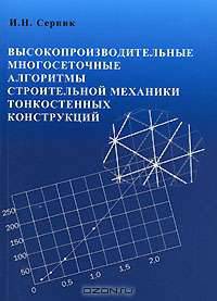 Высокопроизводительные многосеточные алгоритмы строительной механики тонкостенных конструкций