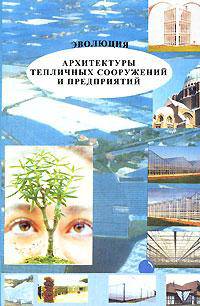 Эволюция архитектуры тепличных сооружений и предприятий: научное издание