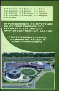 Ограждающие конструкции на основе каркасного керамзитобетона для производственных зданий (структурообразование, технология, расчет и конструирование). Гриф УМО ВУЗов России