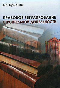 Правовое регулирование строительной деятельности: Учебное пособие