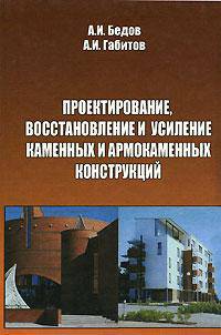 Проектирование, восстановление и усиление каменных и армокаменных конструкций: Учебное пособие для вузов