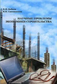 Научные проблемы экономики строительства: Учебное пособие