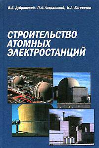Строительство атомных электростанций. Гриф МО РФ