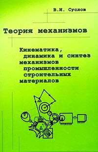 Теория механизмов. Кинематика, динамика и синтез механизмов промышленности строительных материалов