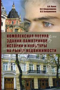 Комплексная оценка зданий-памятников истории и культуры на рынке недвижимости