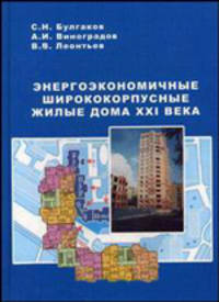 Энергоэкономичные ширококорпусные жилые дома XXI века