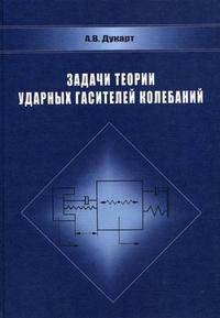 Задачи теории ударных гасителей колебаний: монография