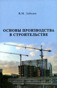 Основы производства в строительстве: Учебное пособие.