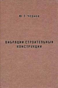 Вибрации строительных конструкций: аналитические методы расчета. Основы проектирования и нормирования вибраций строительных конструкций, подвергающихся эксплуатационным динамическим воздействиям