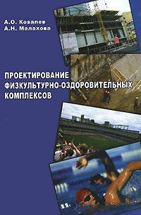 Проектирование физкультурно-оздоровительных комплексов. Курсовое и дипломное проектирование: Учебное пособие.