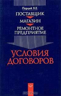 Поставщик. Магазин. Ремонтное предприятие. Условия договоров