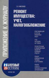 Ремонт имущества: учет, налогообложение