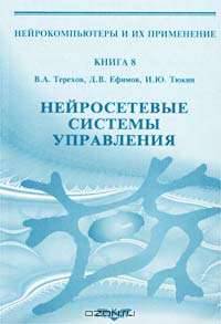 Нейросетевые системы управления