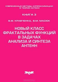 Современные методы аппроксимации в теории антенн. Книга 3. Новый класс фрактальных функций в задачах анализа и синтеза антенн