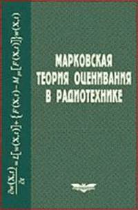 Марковская теория оценивания в радиотехнике