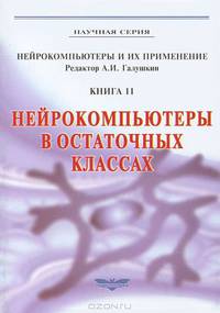 Нейрокомпьютеры в остаточных классах. Книга 11