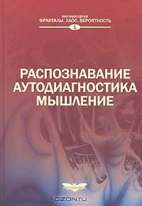 Распознавание. Аутодиагностика. Мышление