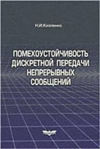 Помехоустойчивость дискретной передачи непрерывных сообщений