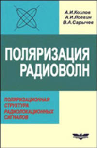 Поляризация радиоволн. Поляризационная структура радиолокационных сигналов. Книга 1
