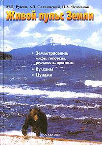 Живой пульс Земли. Землетрясения: Мифы, гипотезы, реальность, прогнозы. Вулканы. Цунами