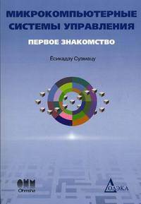 Микрокомпьютерные системы управления. Первое знакомство