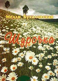 Шурочка