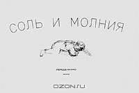 Соль и молния