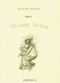 Яблоня Марья
