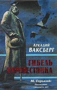Гибель буревестника