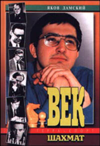 Век шахмат