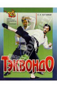 Тэквондо
