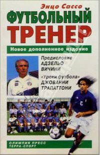 Футбольный тренер