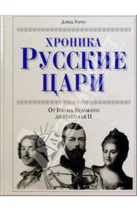 Русские цари. Хроника. От Ивана Великого до Николая II