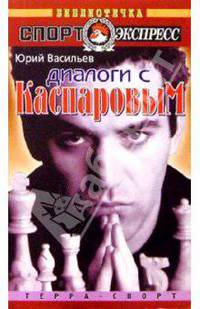 Диалоги с Каспаровым. Библиотечка спорт-экспресс.