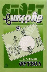 Спорт в школе: футбол