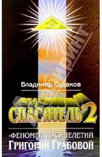 Спаситель-2. Теория и практика реального гуманизима Григория Грабового