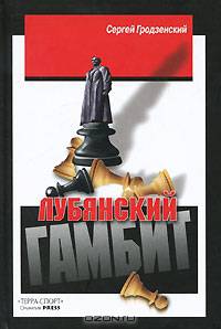 Лубянский гамбит / Ред. Малкин Ф.