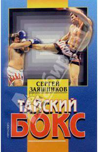 Тайский бокс. Учебно-методическое пособие. - 4-е изд., испр. и доп.