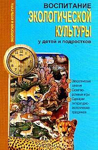 Воспитание экологической культуры у детей и подростков